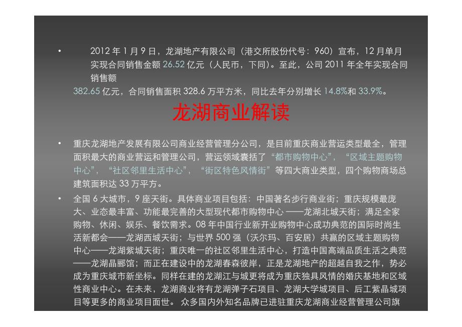 龙湖地产天街系商业项目前期策划_第2页