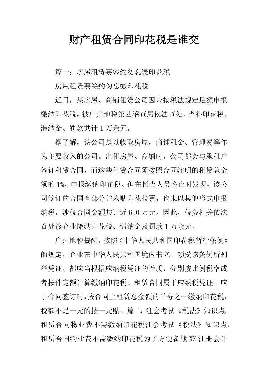 财产租赁合同印花税是谁交_第1页