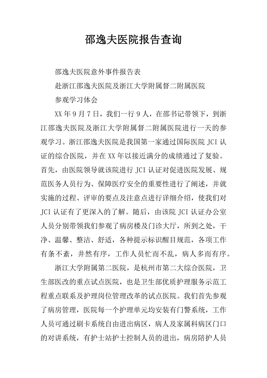 邵逸夫医院报告查询_第1页