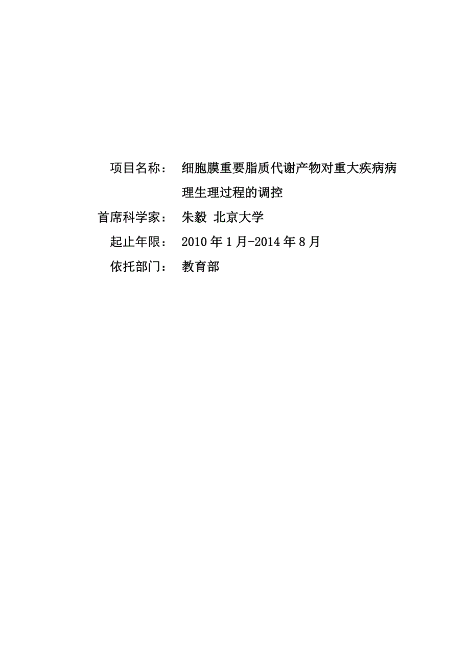 国家自然基金标书-细胞膜重要脂质代谢产物对重大疾病病理生理过程的调控_第1页