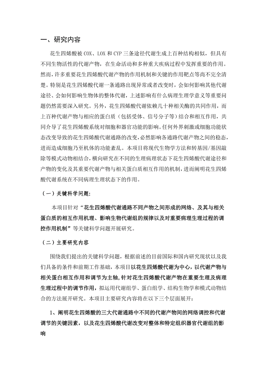 国家自然基金标书-细胞膜重要脂质代谢产物对重大疾病病理生理过程的调控_第2页