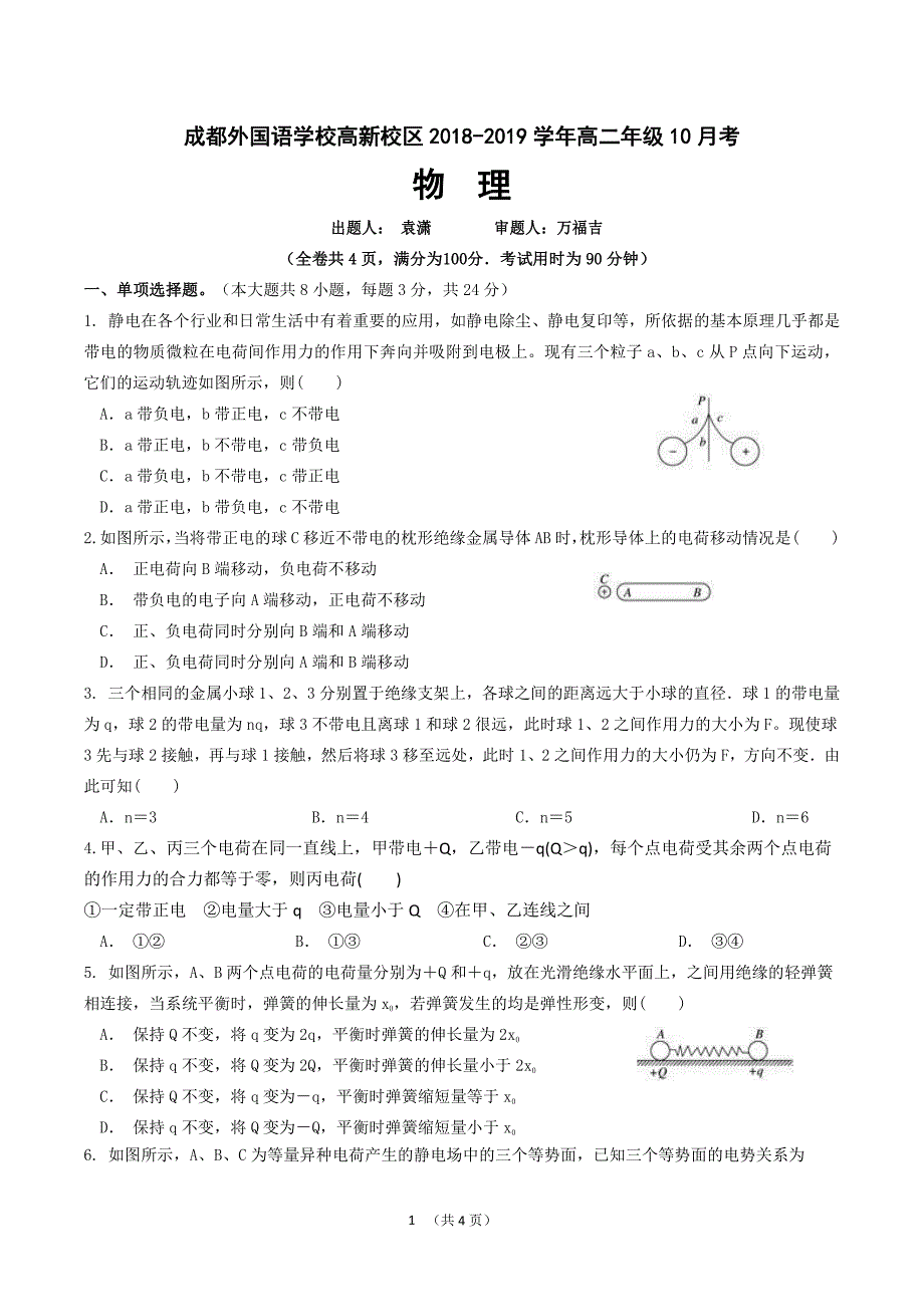 四川省高新校区2018-2019学年高二物理上学期第一次月考试题（pdf，无答案）_第1页