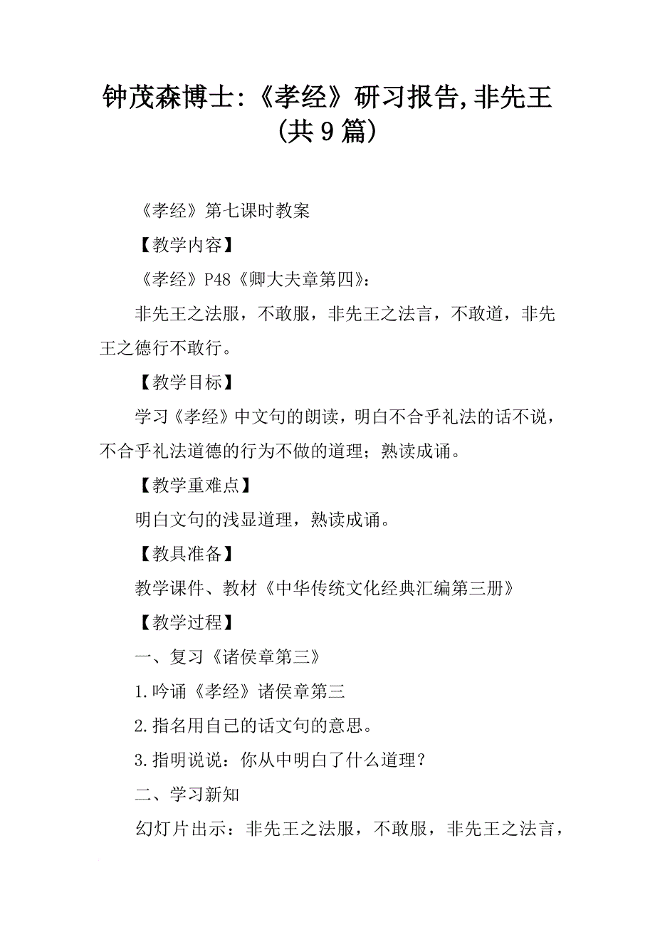 钟茂森博士-《孝经》研习报告,非先王(共9篇)_第1页