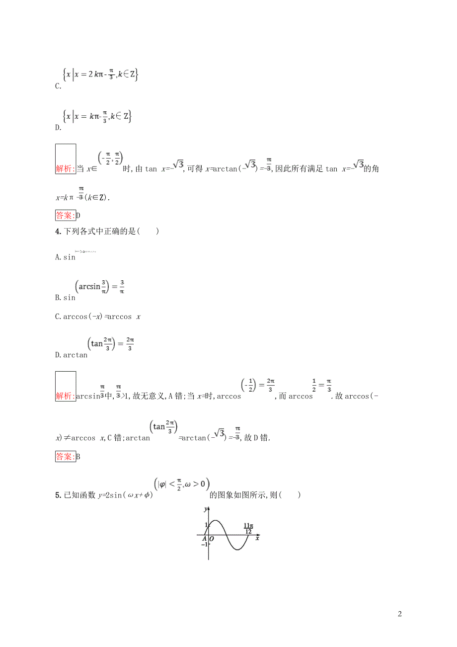 （全国通用版）2018-2019高中数学 第一章 基本初等函数（ⅱ）1.3.3 已知三角函数值求角练习 新人教b版必修4_第2页