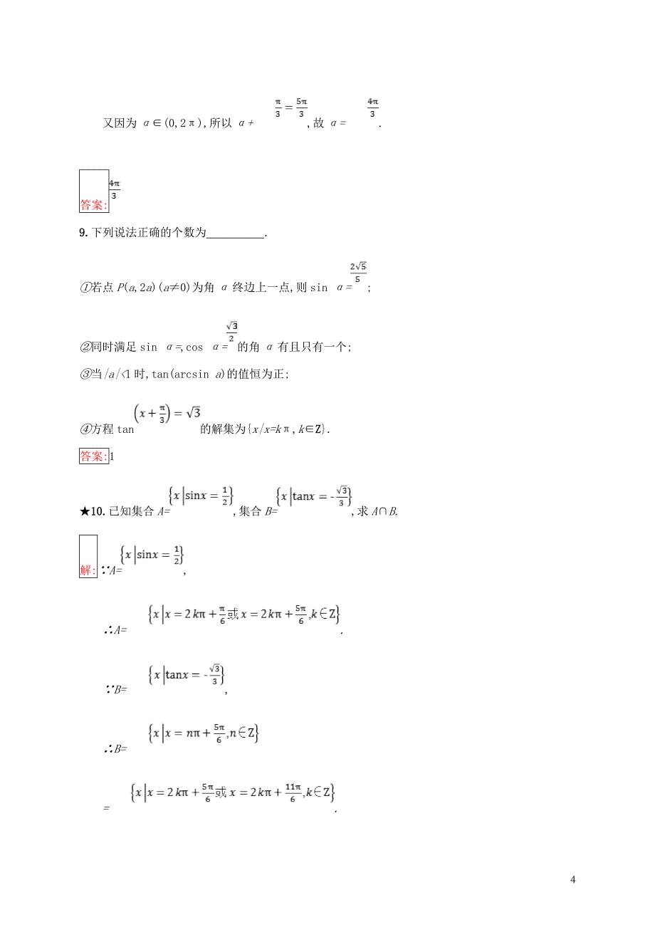 （全国通用版）2018-2019高中数学 第一章 基本初等函数（ⅱ）1.3.3 已知三角函数值求角练习 新人教b版必修4_第4页