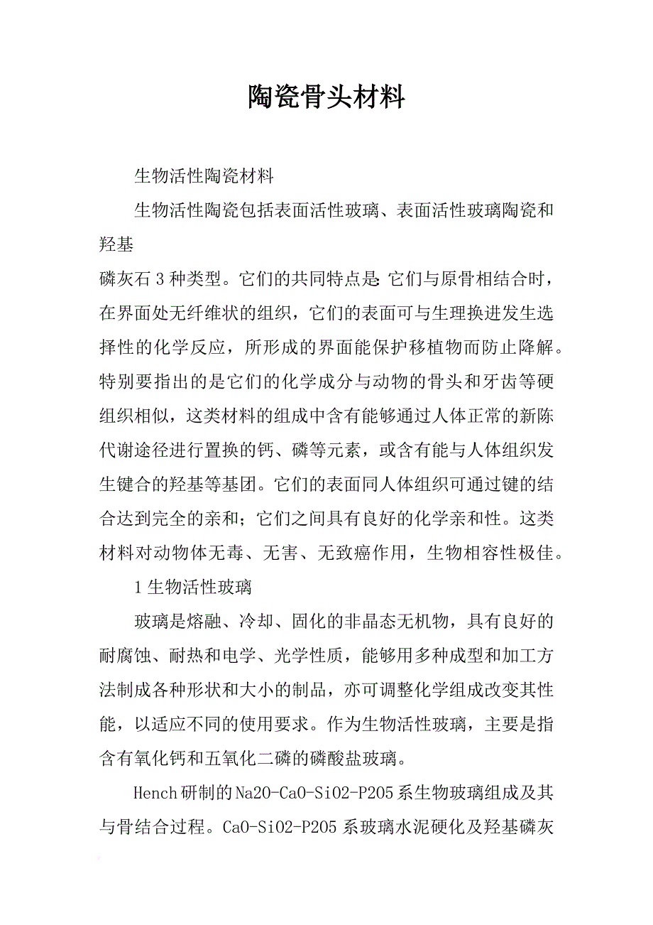 陶瓷骨头材料_第1页