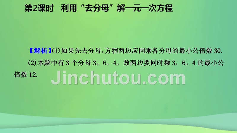 2018年秋七年级数学上册 第三章 一元一次方程 3.3 解一元一次方程（二）—去括号与去分母 第2课时 用去分母解一元一次方程（听课）课件 （新版）新人教版_第5页