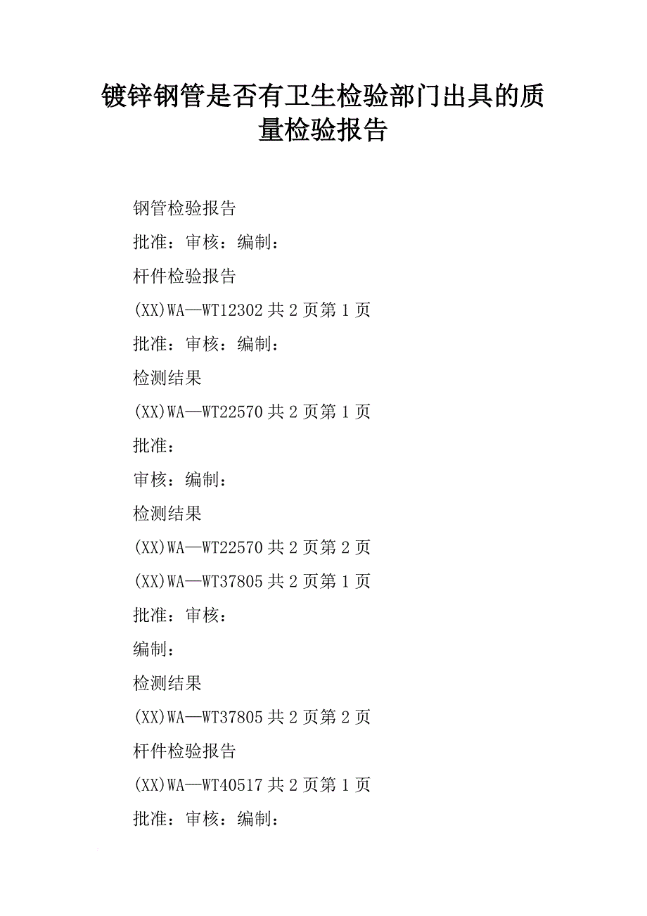 镀锌钢管是否有卫生检验部门出具的质量检验报告_第1页