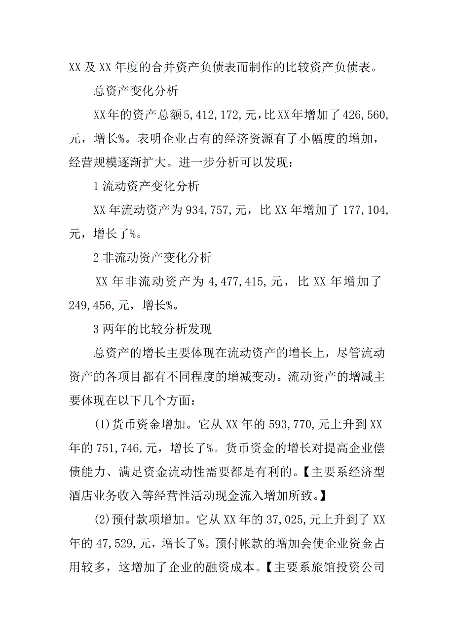 锦江股份xx财务报告_第2页