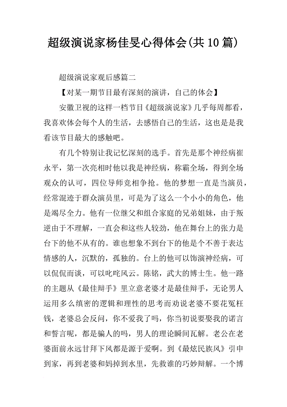 超级演说家杨佳旻心得体会(共10篇)_第1页