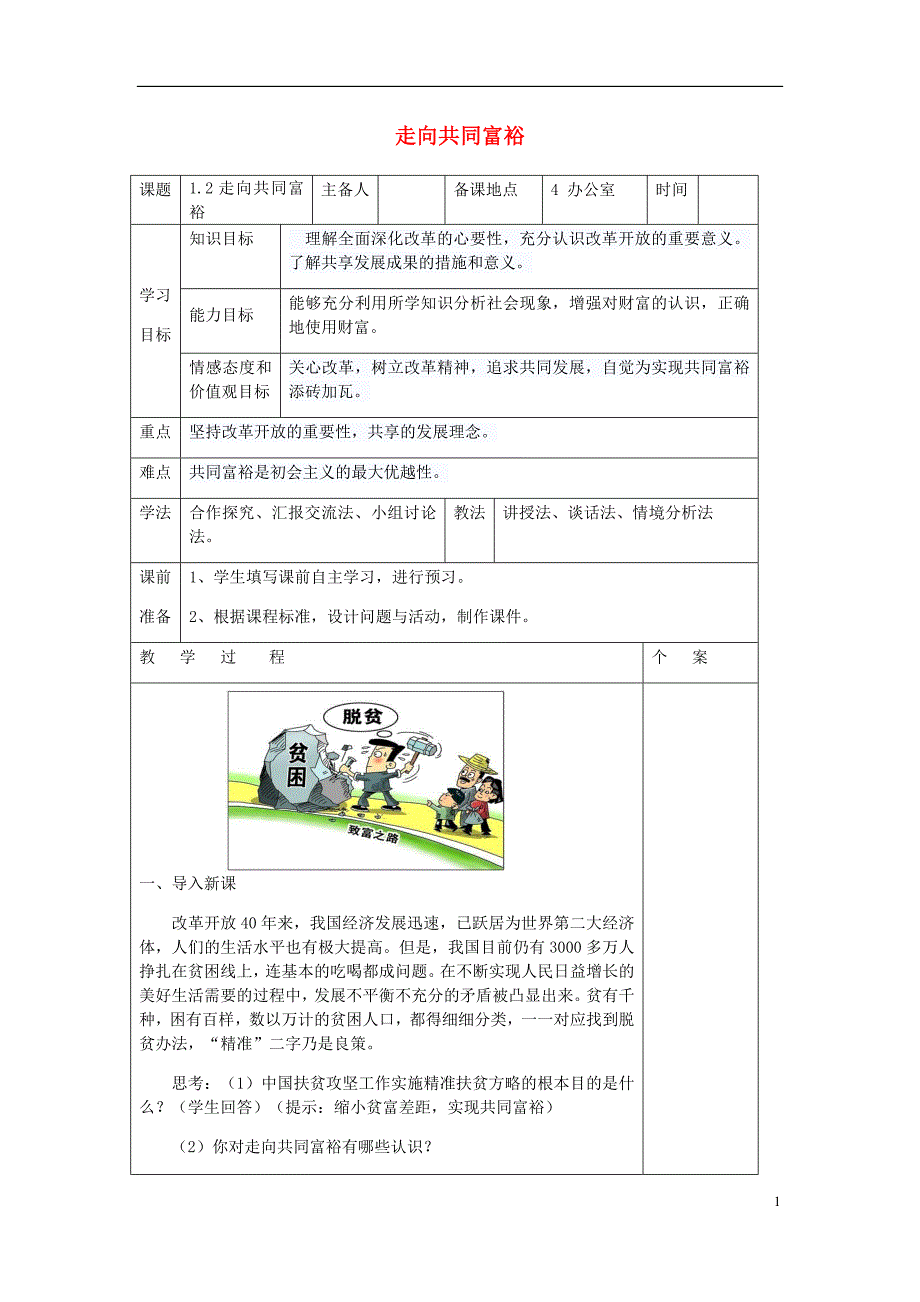 九年级道德与法治上册 第一单元 富强与创新 第一课 踏上强国之路 第2框走向共同富裕教案 新人教版_第1页