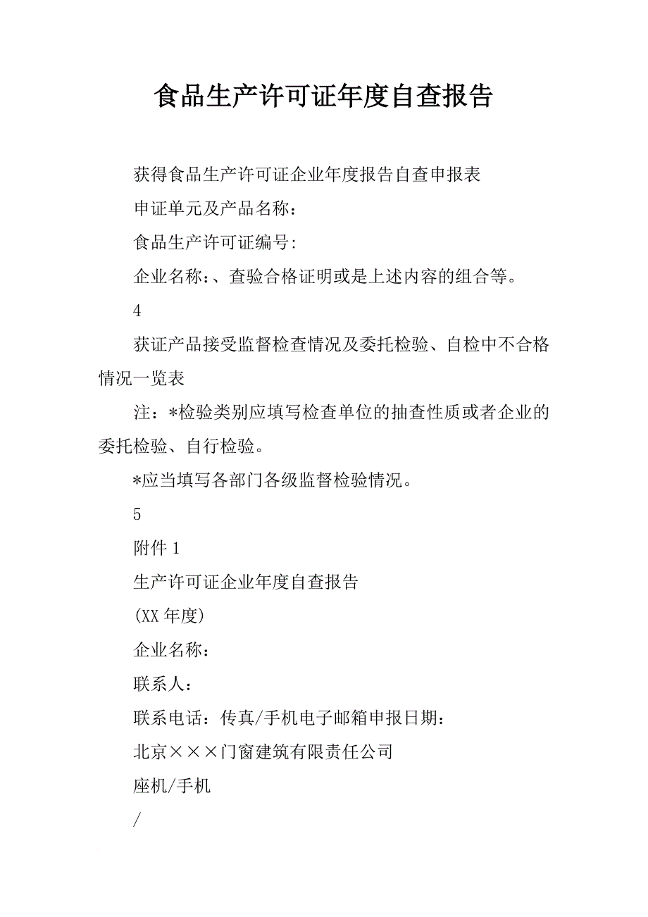 食品生产许可证年度自查报告_第1页