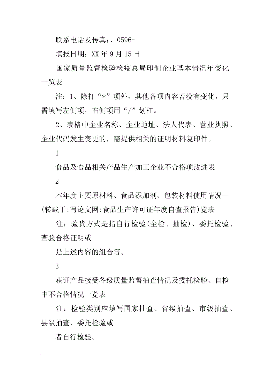 食品生产许可证年度自查报告_第4页