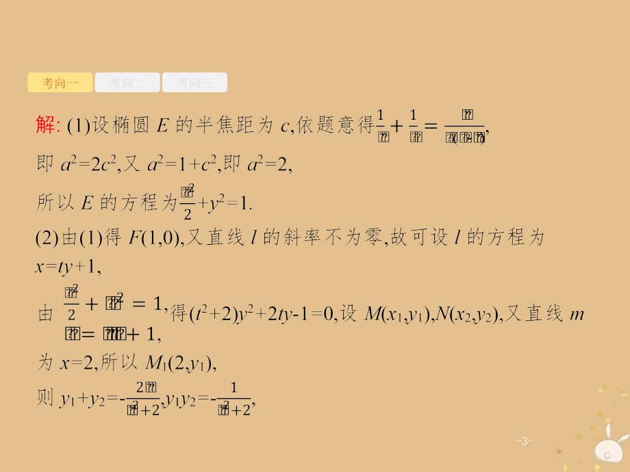 2019年高考数学二轮复习 专题7 解析几何 3.3 圆锥曲线中的定点、定值与存在性问题课件 理_第3页