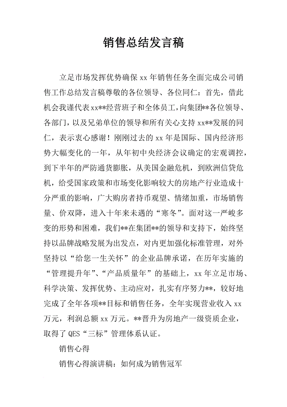 销售总结发言稿_第1页