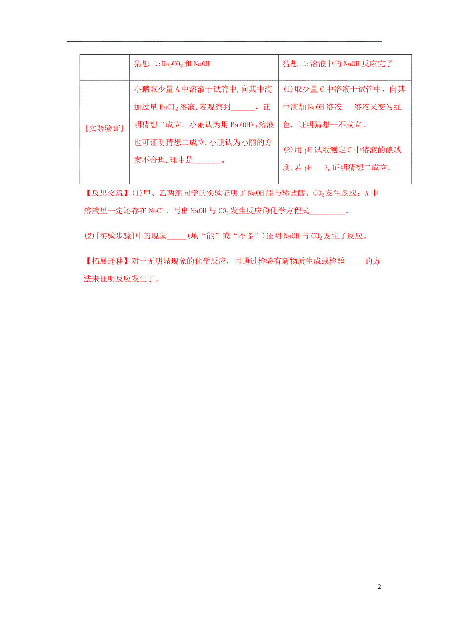 2018年中考化学真题分类汇编 2 我们身边的物质 考点14 酸碱盐和氧化物 6化学反应 氢氧化钠变质的研究（无答案）_第2页