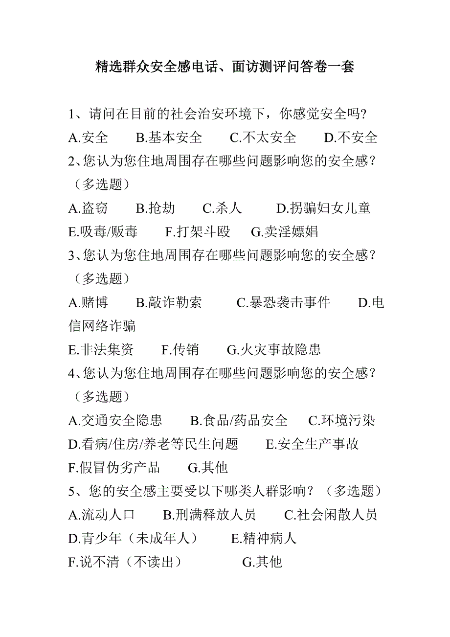 精选群众安全感电话、面访测评问答卷一套_第1页