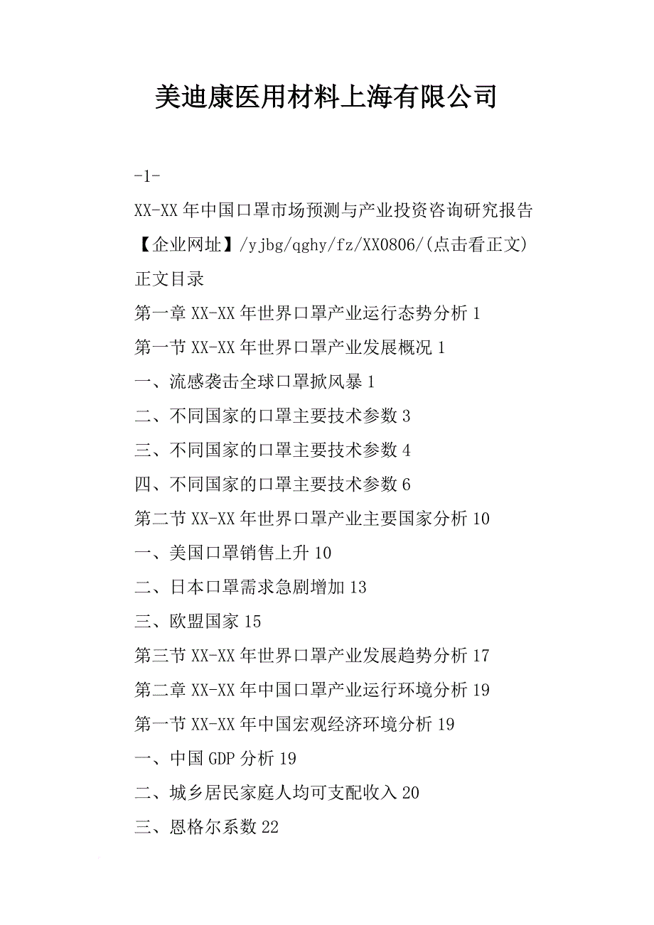 美迪康医用材料上海有限公司_第1页