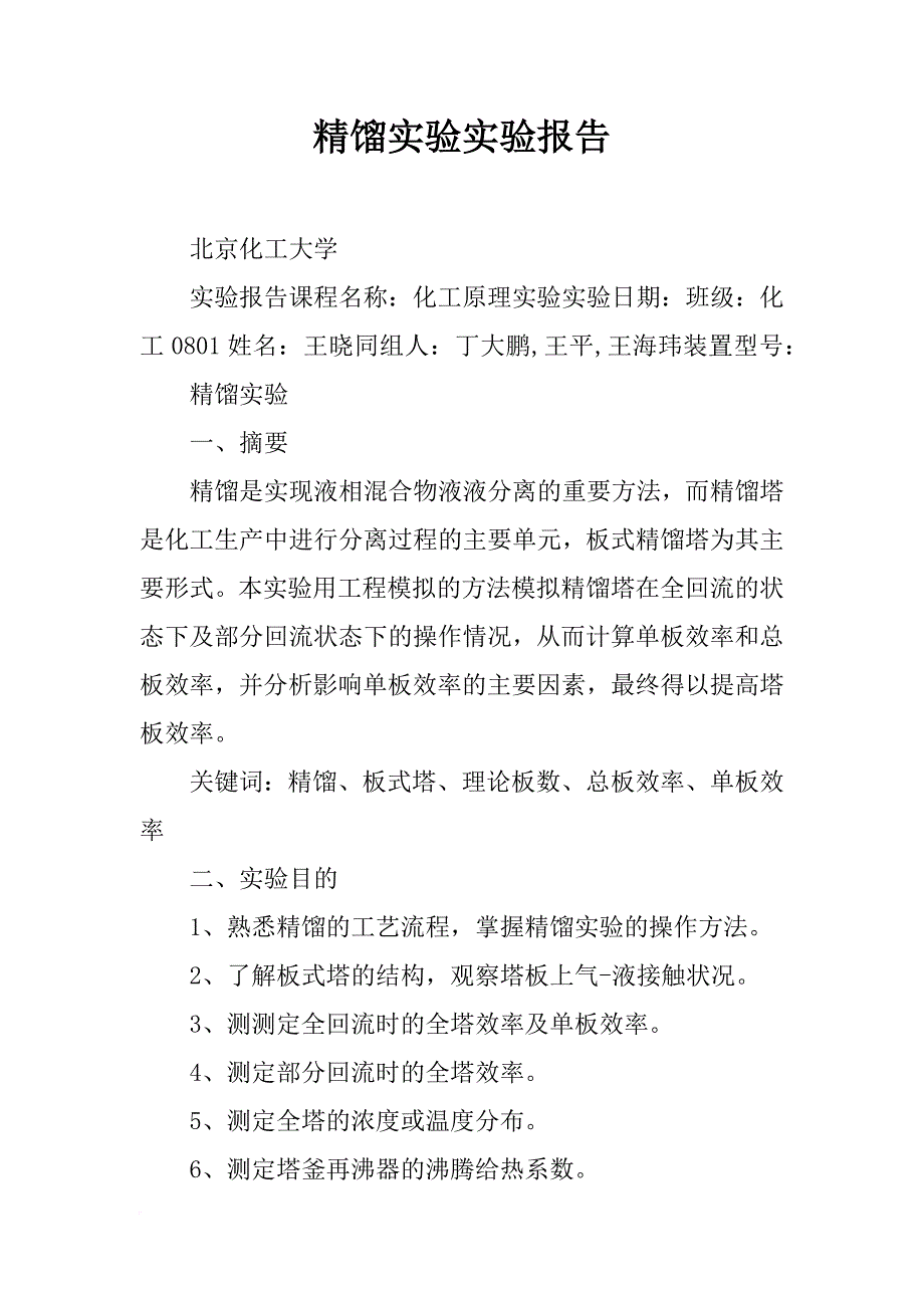 精馏实验实验报告_第1页