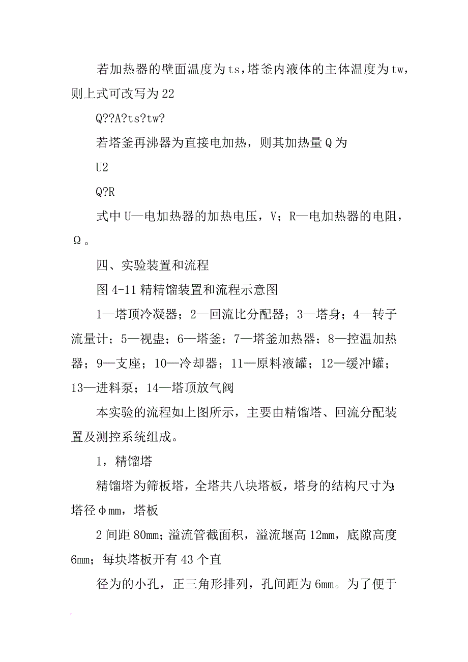 精馏实验实验报告_第4页