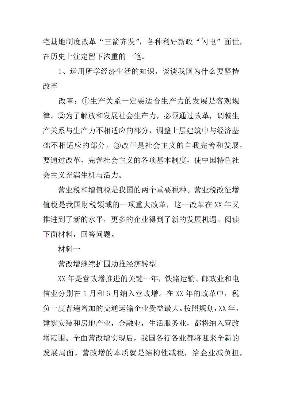 结合材料二,简要分析实施营业税改征增值税方案的经济影响_第2页