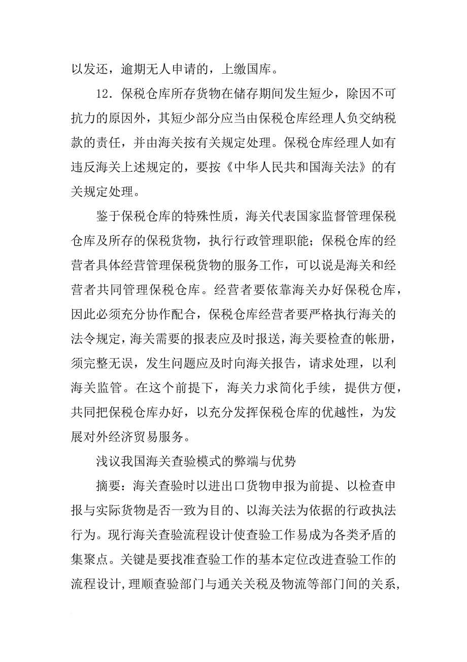 遇到海关的查验,不能查验后放行.需要提交报告重新在报关,_第4页