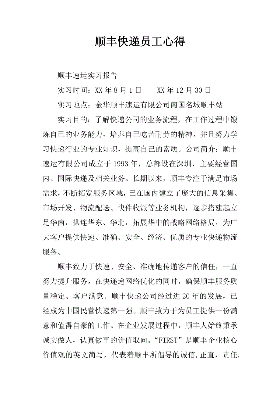 顺丰快递员工心得_第1页