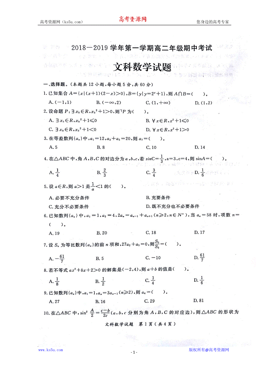 河北省邯郸市五校2018-2019学年高二上学期期中联考数学（文）试题及答案_第1页