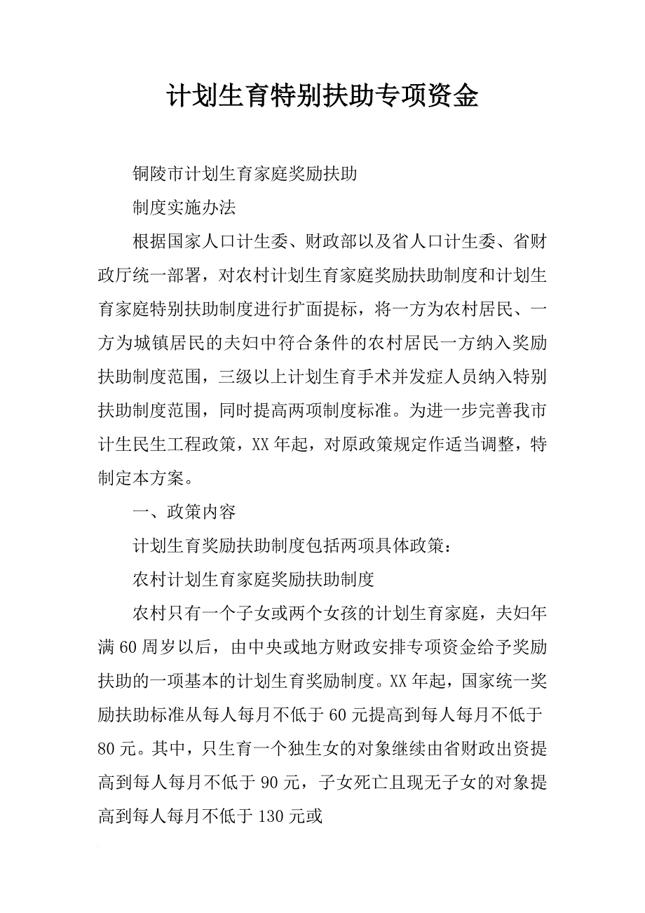 计划生育特别扶助专项资金_第1页