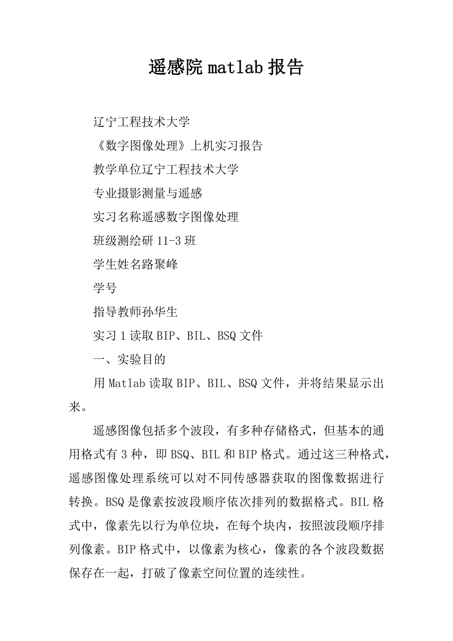 遥感院matlab报告_第1页