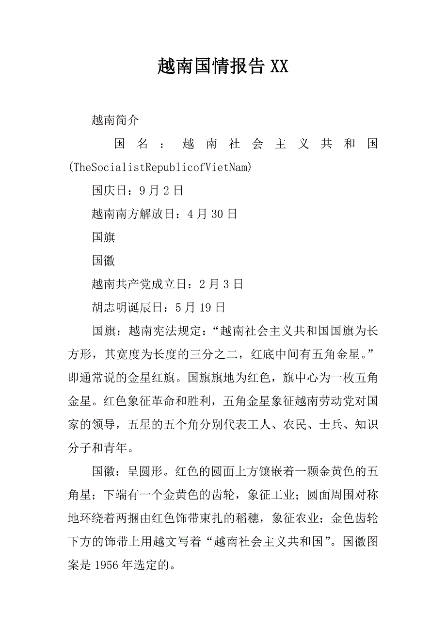 越南国情报告xx_第1页