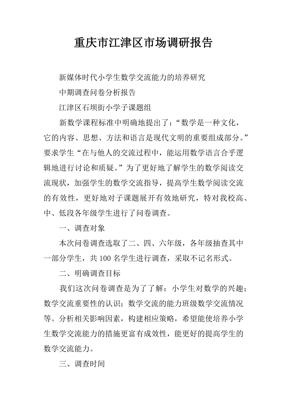 重庆市江津区市场调研报告_第1页