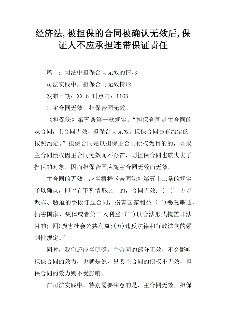 经济法,被担保的合同被确认无效后,保证人不应承担连带保证责任_第1页