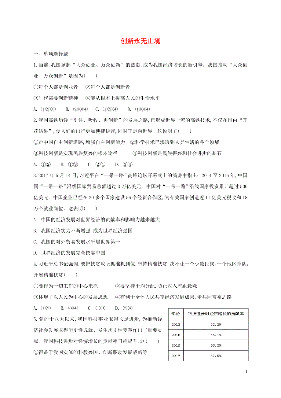 九年级道德与法治上册 第一单元 富强与创新 第二课 创新驱动发展 第2框 创新永无止境同步练习 新人教版_第1页