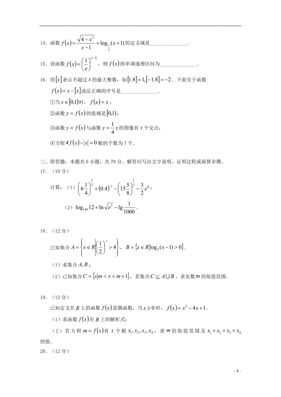 四川省蓉城名校联盟2018-2019学年高一数学上学期期中试题_第3页