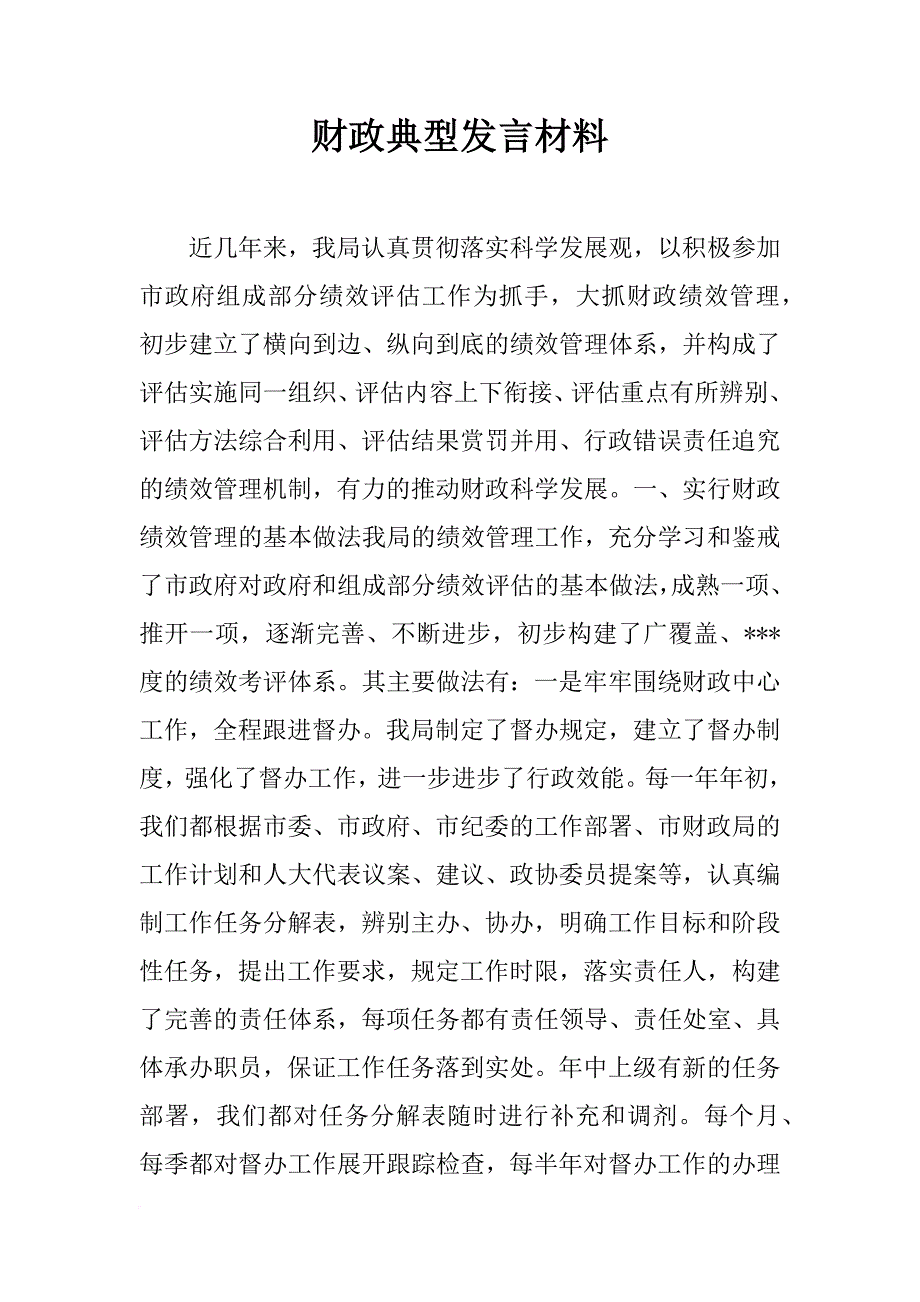 财政典型发言材料_第1页