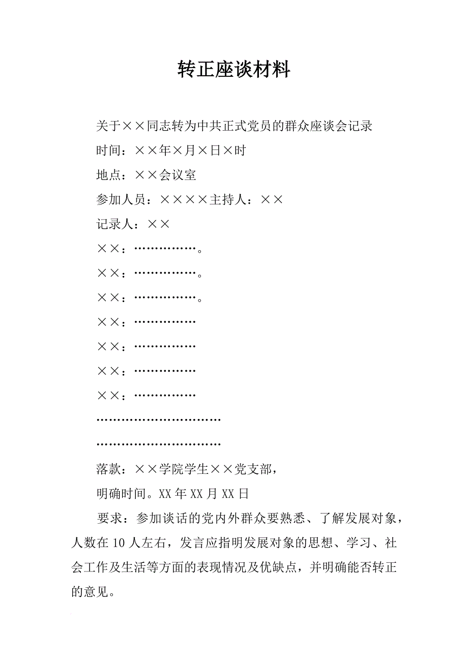 转正座谈材料_第1页