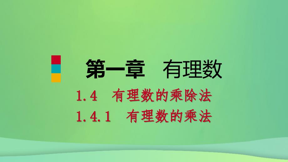 2018年秋七年级数学上册 第1章 有理数 1.4 有理数的乘除法 1.4.1 有理数的乘法 第3课时 有理数的乘法运算律（预习）课件 （新版）新人教版_第1页