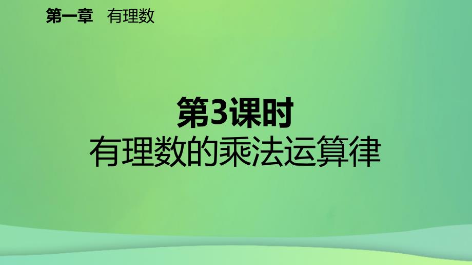 2018年秋七年级数学上册 第1章 有理数 1.4 有理数的乘除法 1.4.1 有理数的乘法 第3课时 有理数的乘法运算律（预习）课件 （新版）新人教版_第2页