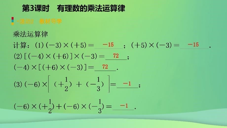 2018年秋七年级数学上册 第1章 有理数 1.4 有理数的乘除法 1.4.1 有理数的乘法 第3课时 有理数的乘法运算律（预习）课件 （新版）新人教版_第5页