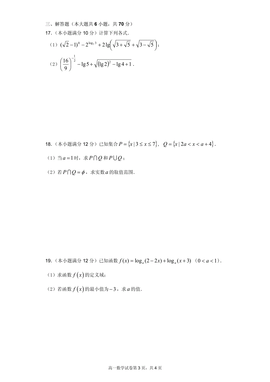 湖北省四校（襄州一中、枣阳一中、宜城一中、曾都一中）2018-2019学年高一上学期期中联考数学试题 PDF版含答案_第3页