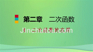 2018-2019学年九年级数学下册 第二章 二次函数 2.4 二次函数的应用 2.4.1 最大面积问题课件 （新版）北师大版