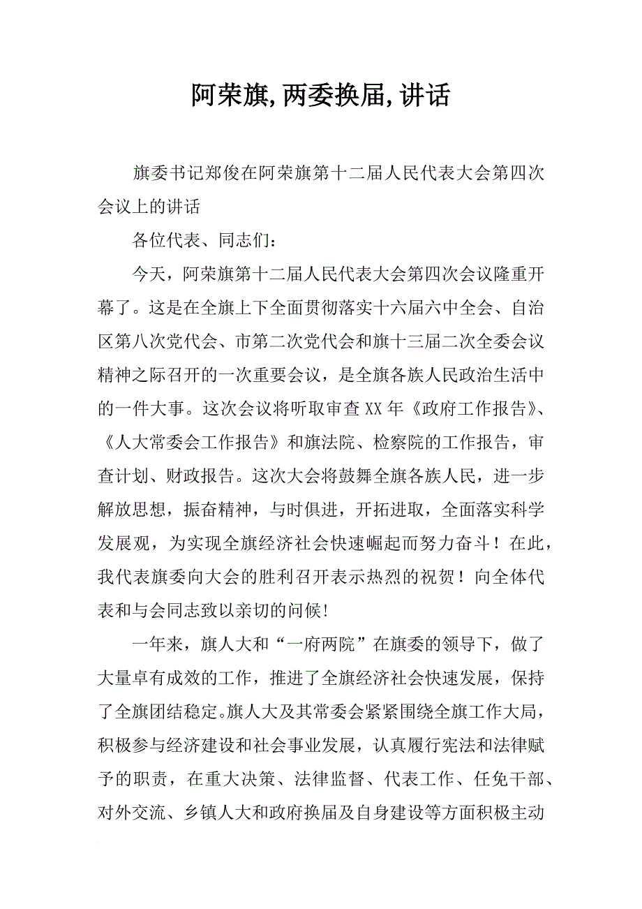 阿荣旗,两委换届,讲话_第1页