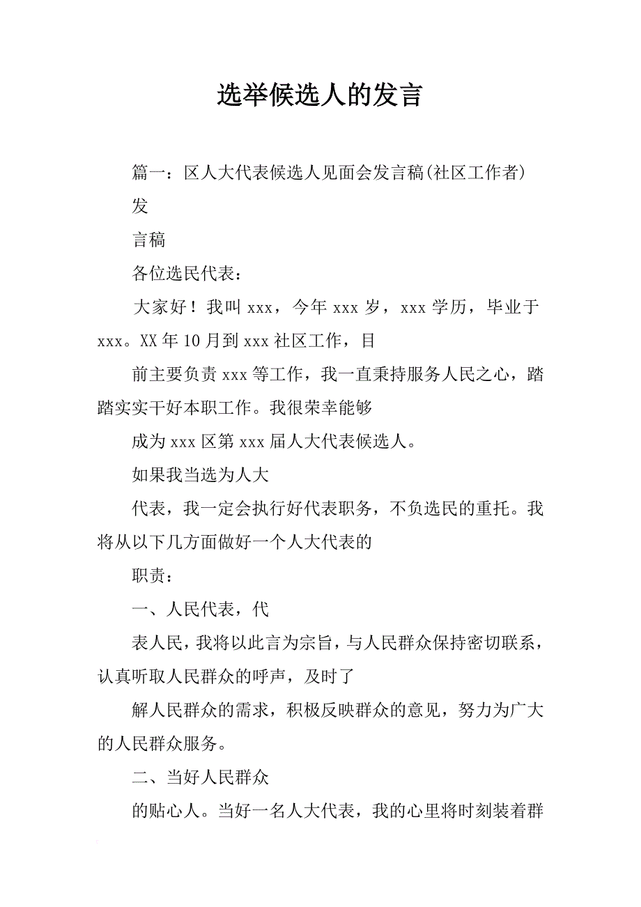 选举候选人的发言_第1页