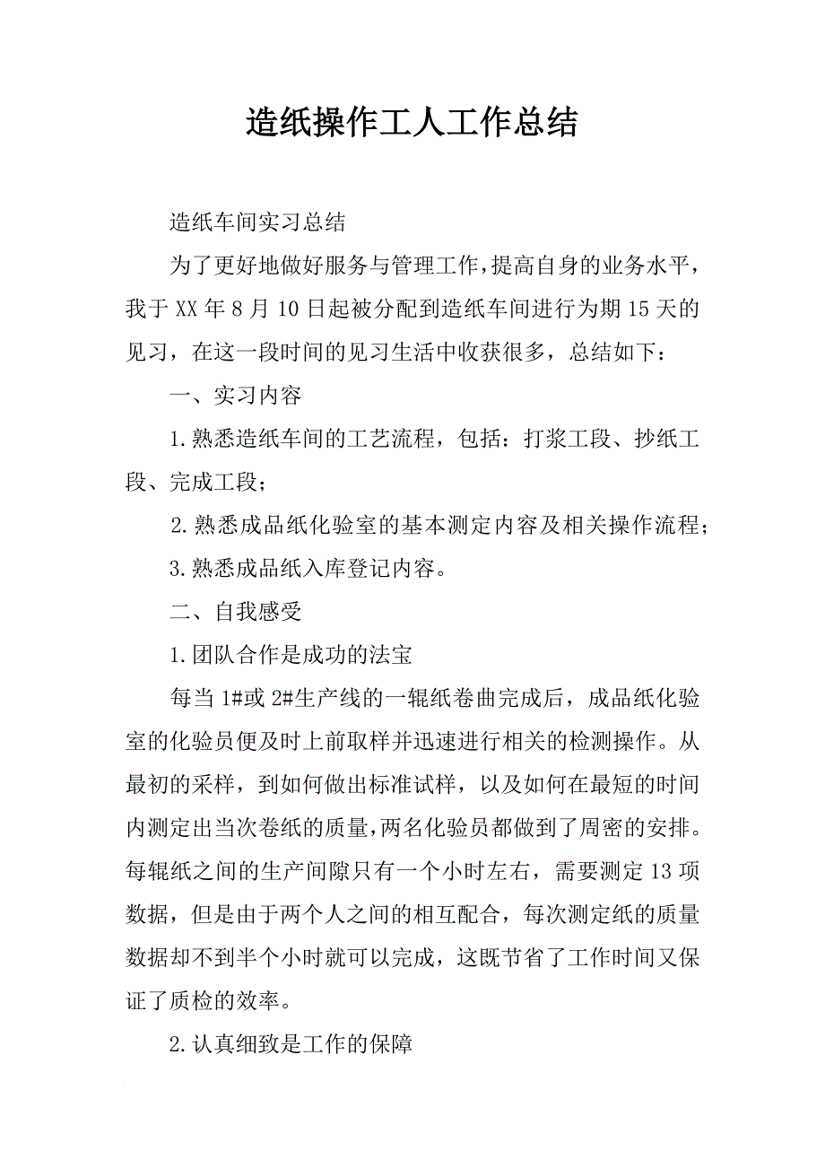 造纸操作工人工作总结_第1页