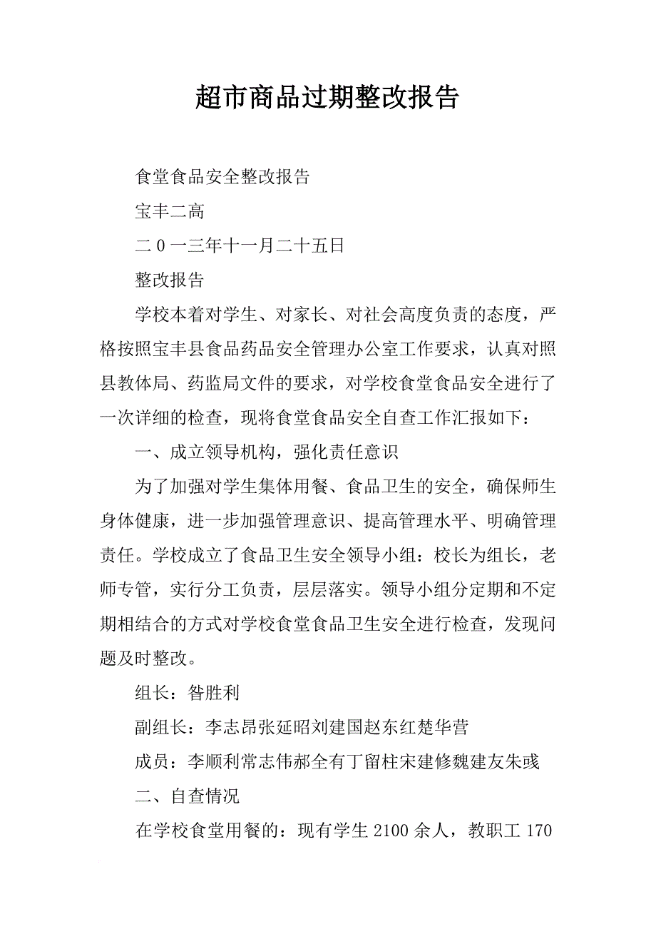 超市商品过期整改报告_第1页