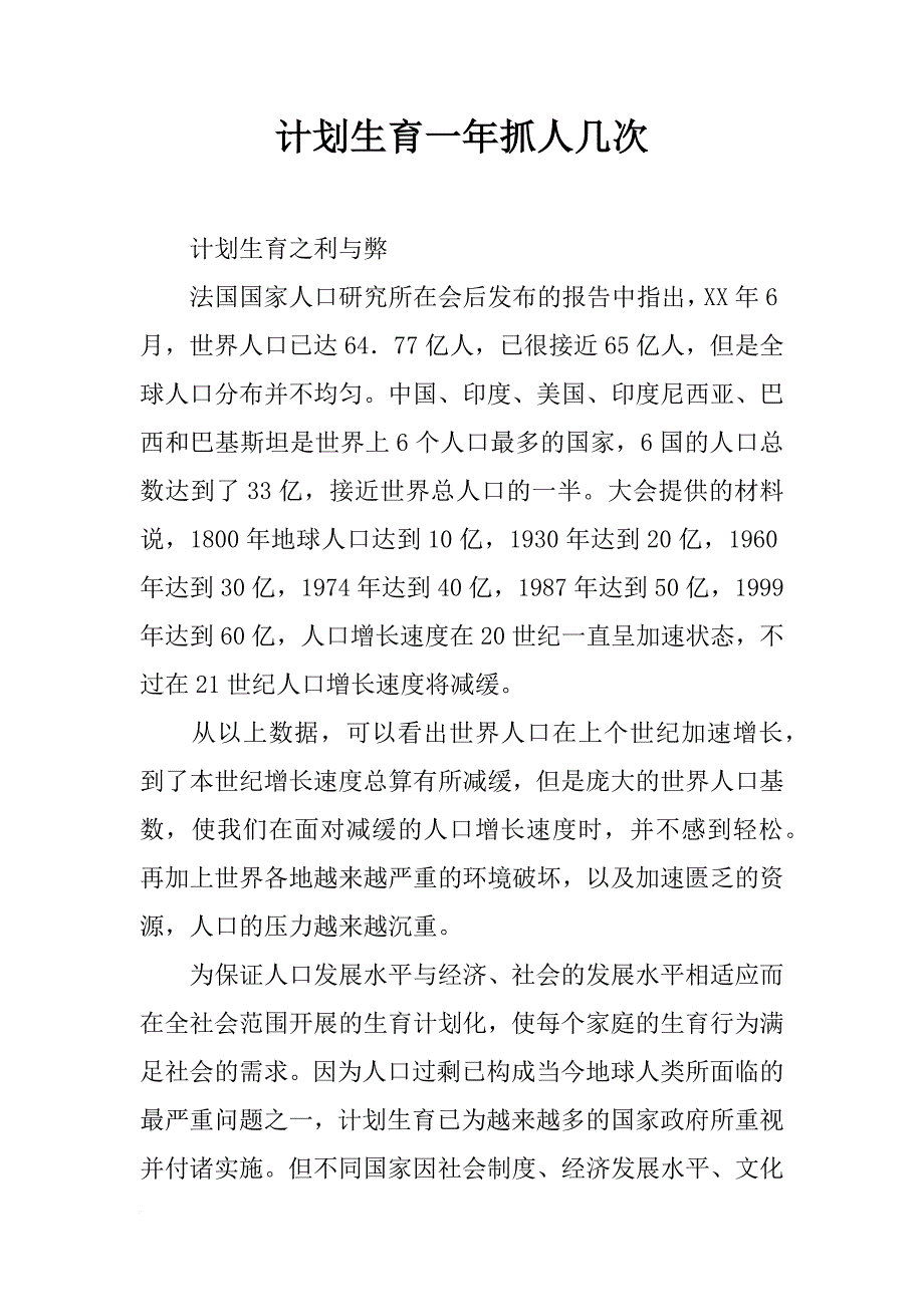 计划生育一年抓人几次_第1页