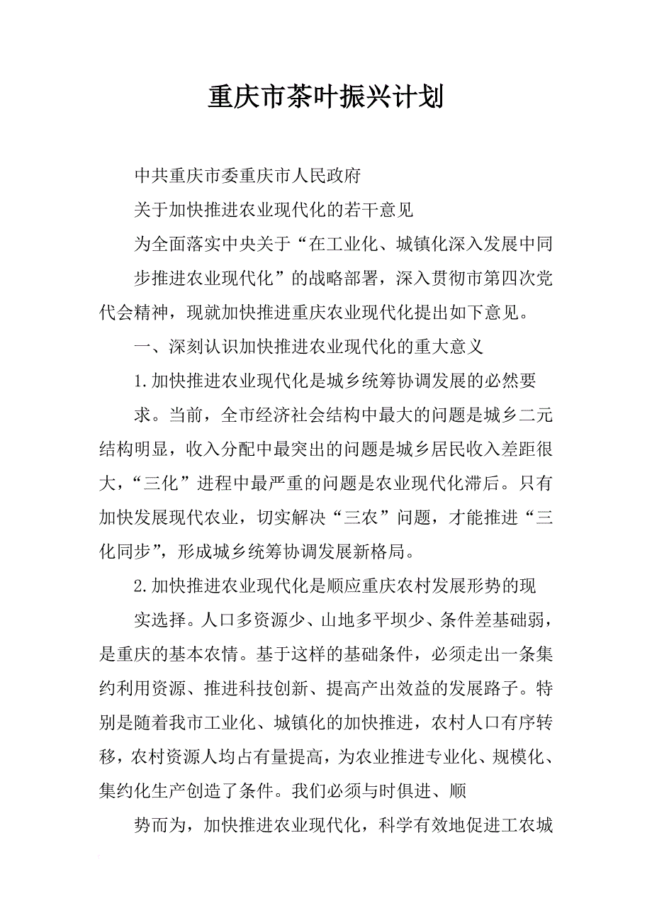 重庆市茶叶振兴计划_第1页