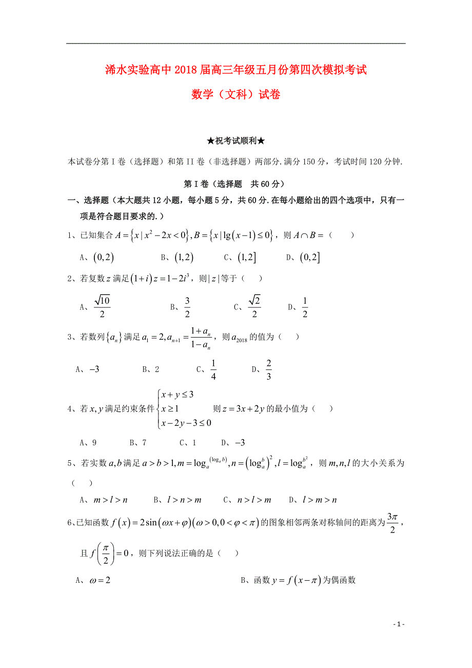 湖北省浠水实验高中2018届高三数学第四次模拟考试试题 文_第1页