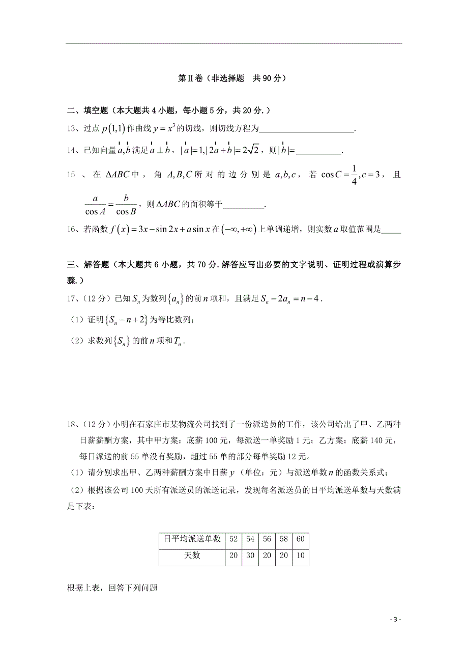 湖北省浠水实验高中2018届高三数学第四次模拟考试试题 文_第3页